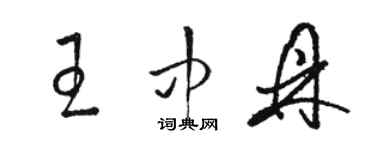 駱恆光王中鼎草書個性簽名怎么寫