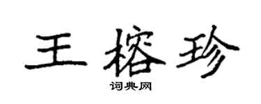 袁強王榕珍楷書個性簽名怎么寫