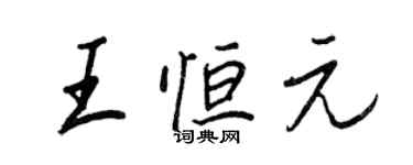 王正良王恆元行書個性簽名怎么寫