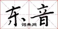 周炳元東音楷書怎么寫