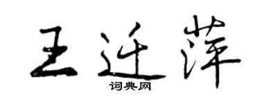 曾慶福王遷萍行書個性簽名怎么寫