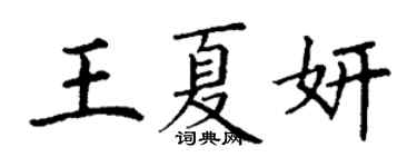 丁謙王夏妍楷書個性簽名怎么寫