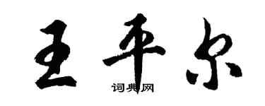 胡問遂王平爾行書個性簽名怎么寫