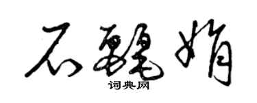 曾慶福石麗娟草書個性簽名怎么寫