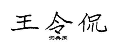 袁強王令侃楷書個性簽名怎么寫