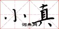 周炳元小真楷書怎么寫
