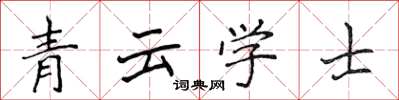 侯登峰青雲學士楷書怎么寫