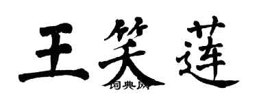 翁闓運王笑蓮楷書個性簽名怎么寫