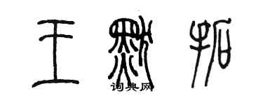 陳墨王默拓篆書個性簽名怎么寫