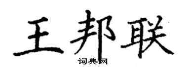 丁謙王邦聯楷書個性簽名怎么寫