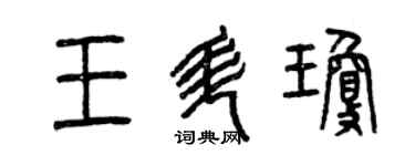 曾慶福王升瓊篆書個性簽名怎么寫