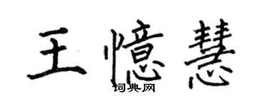 何伯昌王憶慧楷書個性簽名怎么寫
