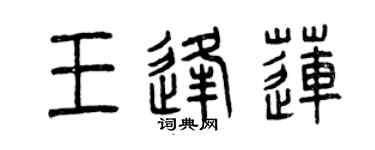 曾慶福王逢蓮篆書個性簽名怎么寫