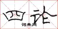 駱恆光四論隸書怎么寫