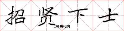 袁強招賢下士楷書怎么寫