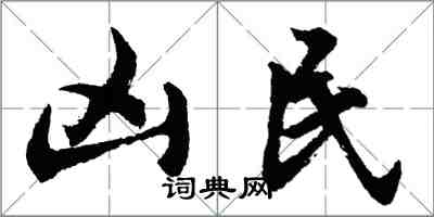 胡問遂凶民行書怎么寫