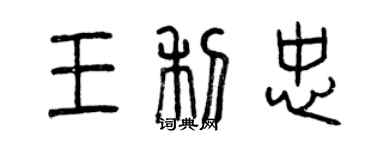 曾慶福王利忠篆書個性簽名怎么寫