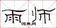 駱恆光雨師隸書怎么寫