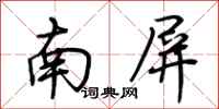 荊霄鵬南屏行書怎么寫