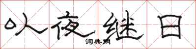 駱恆光以夜繼日隸書怎么寫