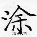 龐中華寫的硬筆楷書塗