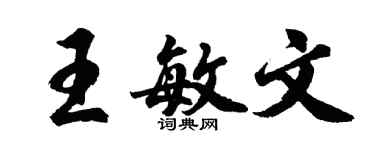 胡問遂王敏文行書個性簽名怎么寫