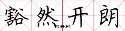荊霄鵬豁然開朗楷書怎么寫