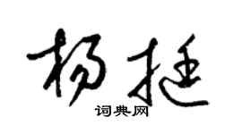 梁錦英楊挺草書個性簽名怎么寫
