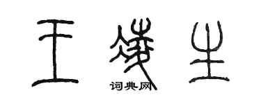 陳墨王凌生篆書個性簽名怎么寫