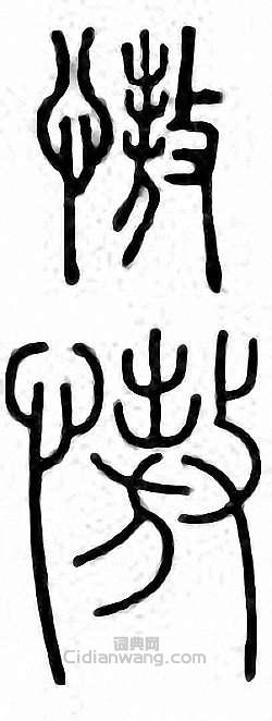 “傲　慠”篆刻印章