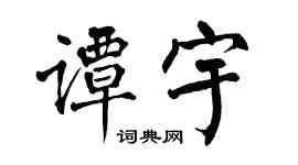 翁闓運譚宇楷書個性簽名怎么寫