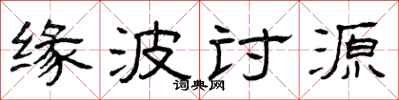 曾慶福緣波討源隸書怎么寫
