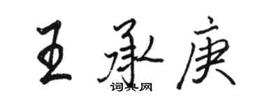 駱恆光王承庚行書個性簽名怎么寫