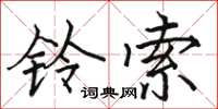 駱恆光鈴索楷書怎么寫