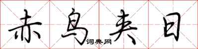 荊霄鵬赤鳥夾日行書怎么寫
