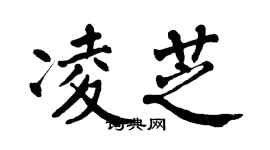 翁闓運凌芝楷書個性簽名怎么寫