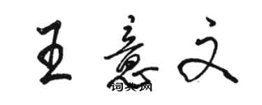 駱恆光王意文行書個性簽名怎么寫