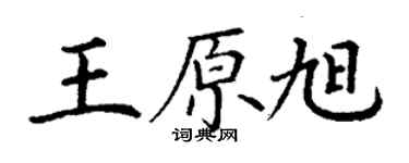 丁謙王原旭楷書個性簽名怎么寫