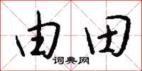 錢沛雲由田行書怎么寫