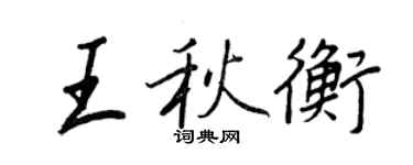 王正良王秋衡行書個性簽名怎么寫