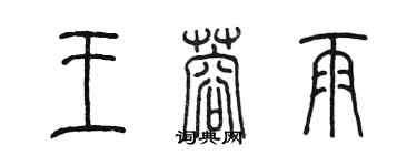 陳墨王蓉雨篆書個性簽名怎么寫