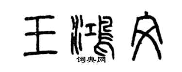 曾慶福王鴻文篆書個性簽名怎么寫