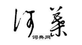 曾慶福何葉草書個性簽名怎么寫