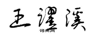 曾慶福王躍溪草書個性簽名怎么寫