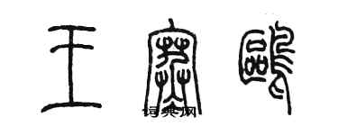 陳墨王寒鷗篆書個性簽名怎么寫