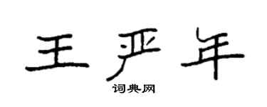 袁強王嚴年楷書個性簽名怎么寫