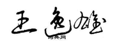 曾慶福王逸雄草書個性簽名怎么寫