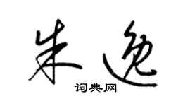 梁錦英朱逸草書個性簽名怎么寫