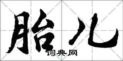 胡問遂胎兒行書怎么寫