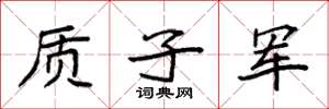 袁強質子軍楷書怎么寫